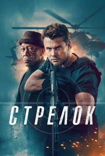 Стрелок (2024) онлайн бесплатно