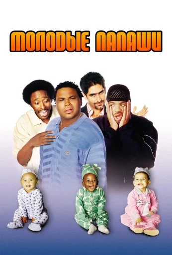 Молодые папаши (2003) онлайн бесплатно